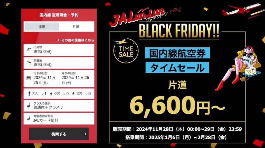 JAL 国内線 タイムセール 6,600円から