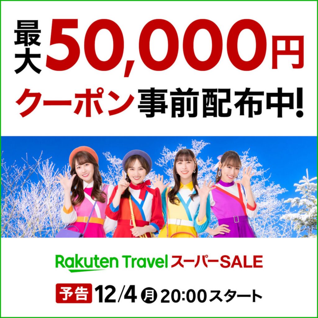 楽天トラベルスーパーSALEが2024年12月4日午後8時開始