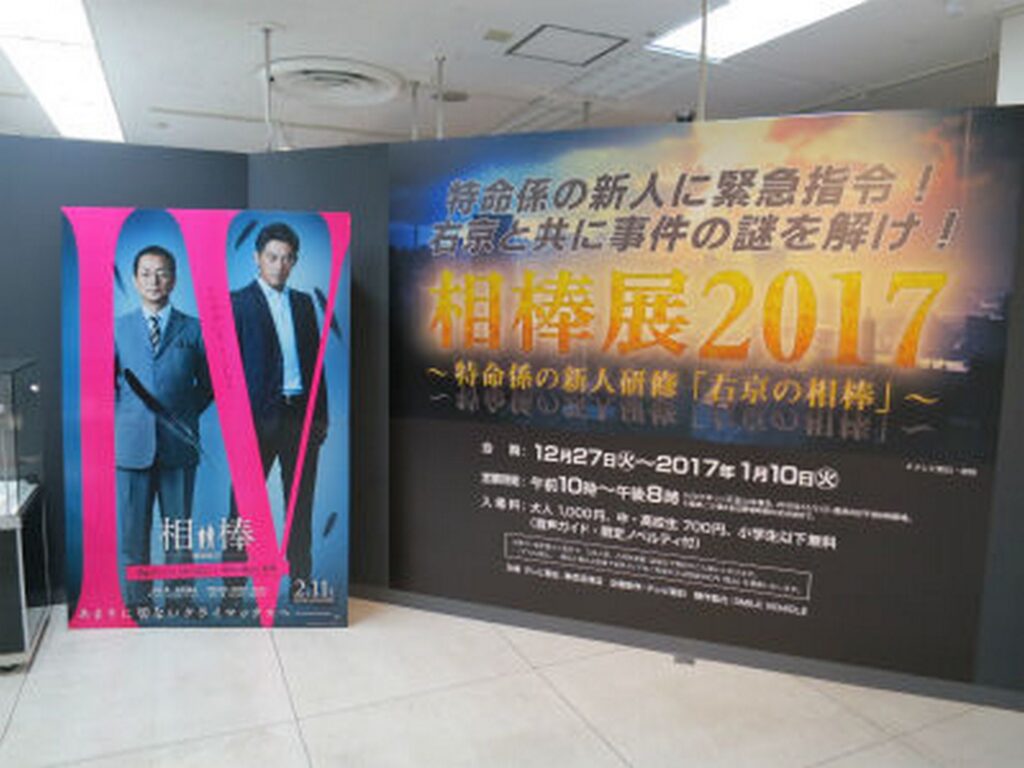 【相棒 ロケ地】2017年相棒祭のポスターが飾られた会場の様子