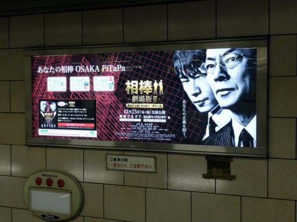 【相棒 ロケ地】大阪の地下鉄駅にある相棒シーズン21のポスター