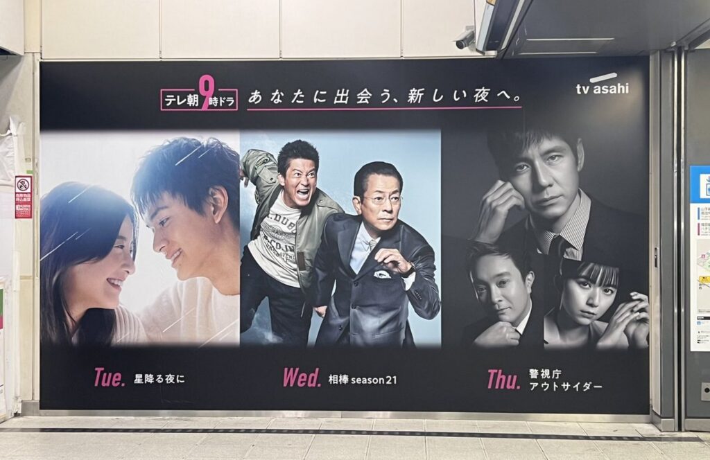【相棒 ロケ地】テレビ朝日のドラマ相棒のポスター。火曜は星野源さん、水曜は反町隆史さん、木曜は関口メンディーさんが出演。