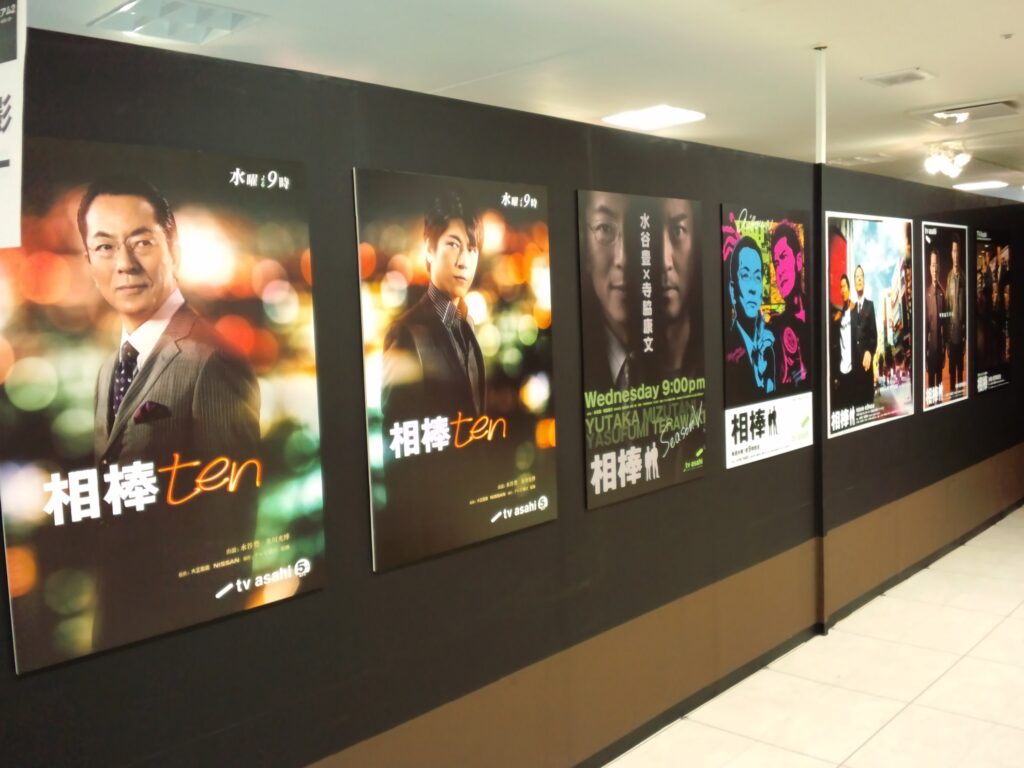 【相棒 ロケ地】ドラマ相棒のポスターが並んだ壁