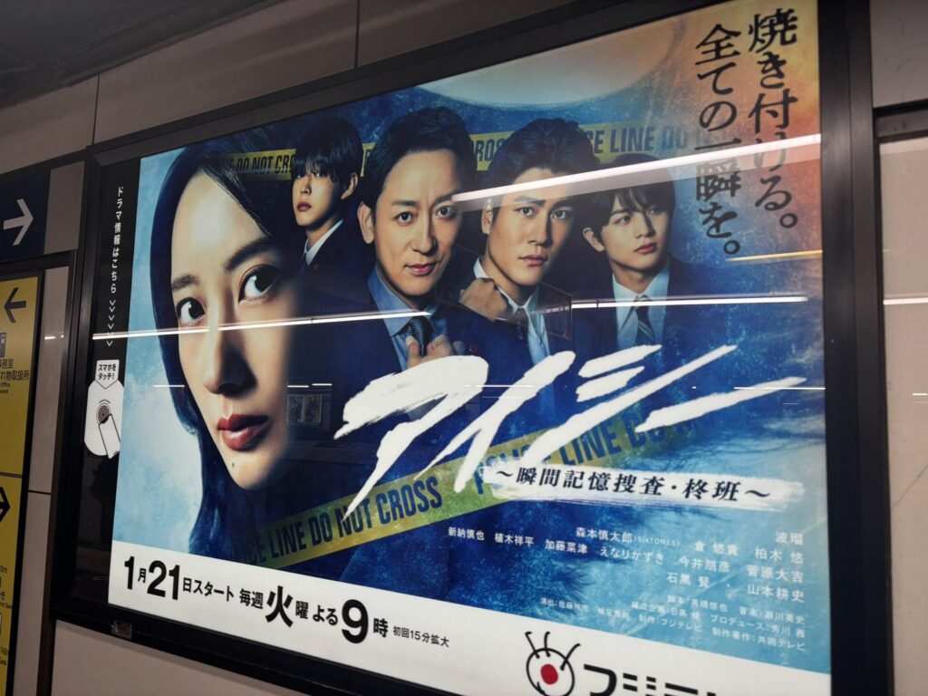 【アイシー ロケ地】駅に掲示されたドラマ「トレース 科捜研の男」ポスター 6人の出演者が並び1月21日火曜よる9時放送と記されている