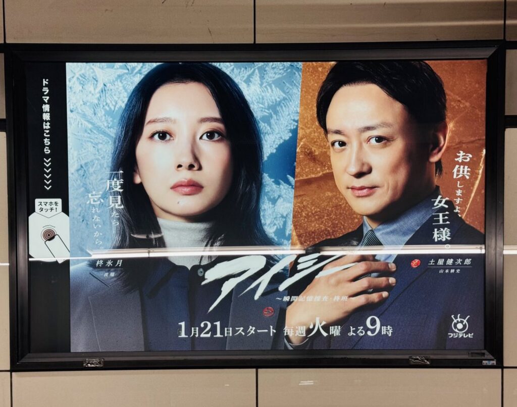 【アイシー ロケ地】駅構内の広告にあるドラマ「アイシー」のポスターで女優と俳優の顔が大きく写り1月21日から毎週火曜夜9時フジテレビで放送