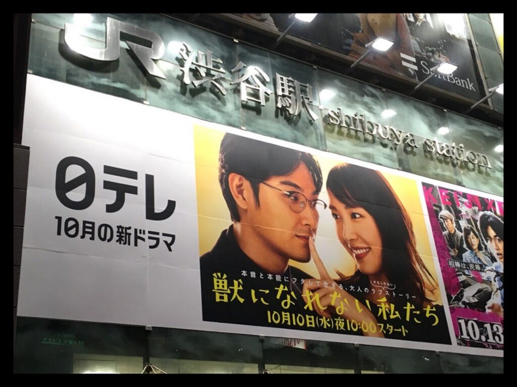 【けものになれない私たちロケ地】JR渋谷駅の看板に掲示されたドラマ「獣になれない私たち」のポスター広告