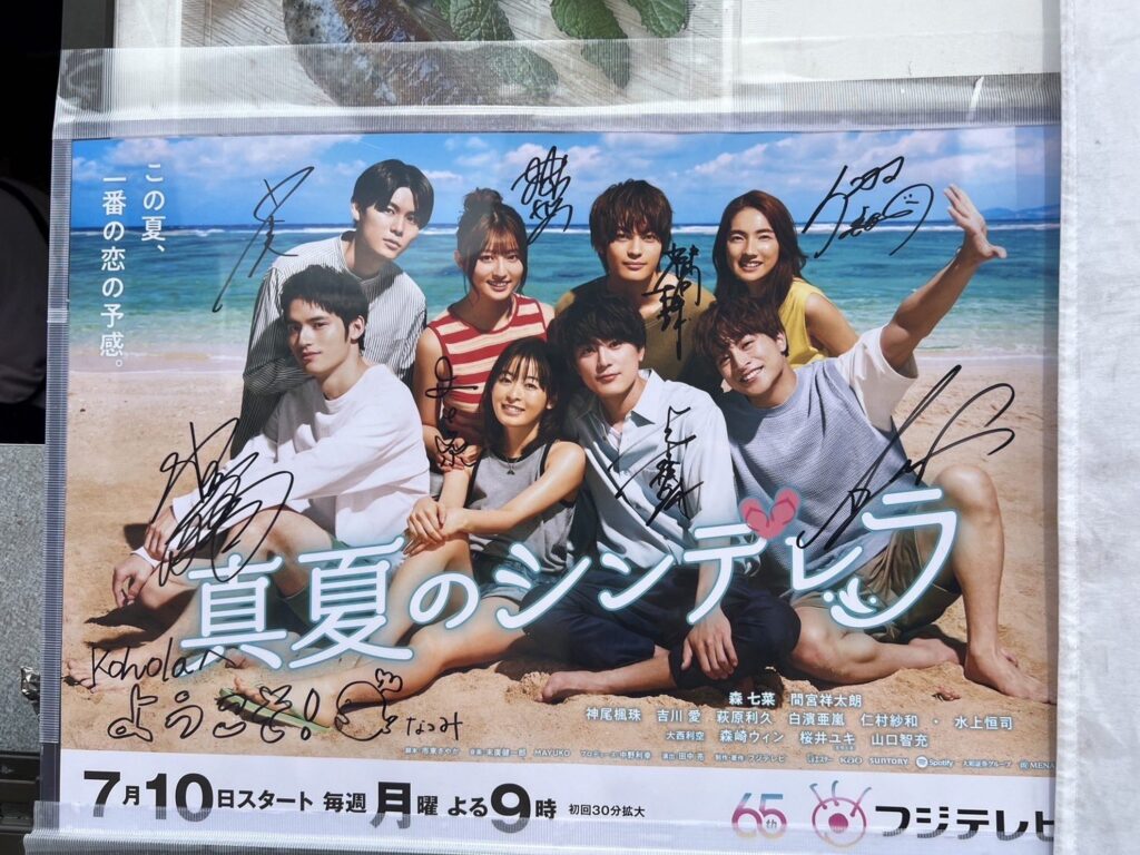 【真夏のシンデレラロケ地】海辺で笑顔の若者たちと映画のポスター
