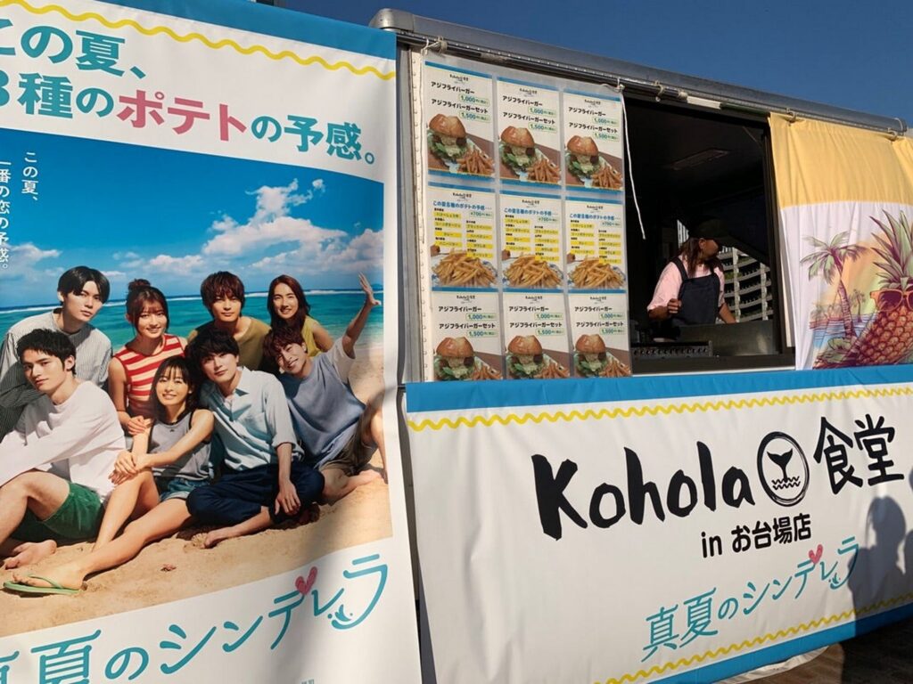 【真夏のシンデレラロケ地】映画の宣伝が入ったコホラという名前の移動販売車で、ハンバーガーやフライドポテトが売られている