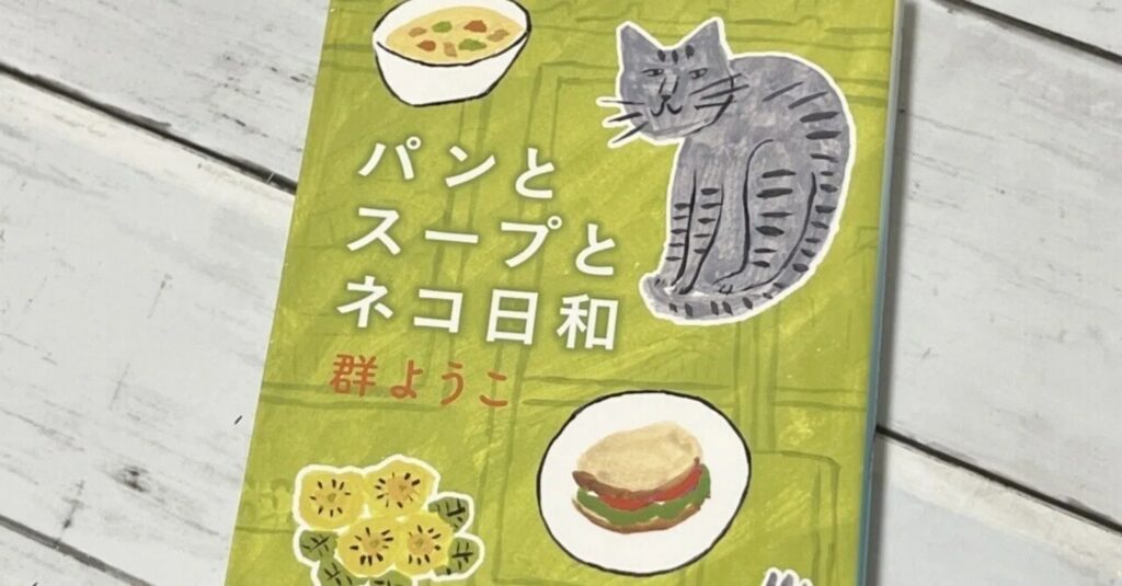 【パンとスープとネコ日和ロケ地】本の表紙。スープ、パン、猫のイラストが描かれている