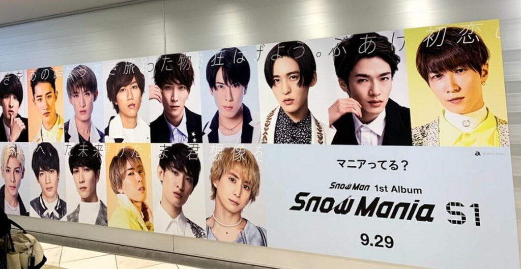 【すのちゅーぶ ロケ地】男性アイドルグループSnow Manのメンバー9人の顔写真が並ぶ1stアルバムSnow Mania S1の大きな広告 発売日9月29日