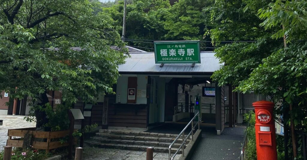 【うみまちダイアリーロケ地】江ノ島電鉄極楽寺駅の木造駅舎と緑豊かな木々赤いポスト