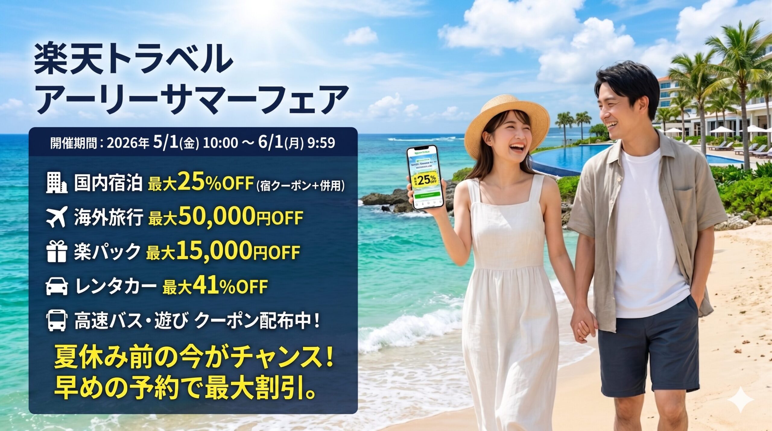 楽天トラベル アーリーサマーフェア徹底解説！最大割引で夏旅を予約する手順